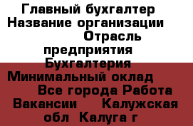 Главный бухгалтер › Название организации ­ SUBWAY › Отрасль предприятия ­ Бухгалтерия › Минимальный оклад ­ 40 000 - Все города Работа » Вакансии   . Калужская обл.,Калуга г.